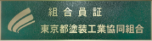 東京都塗装工業協同組合へのリンク